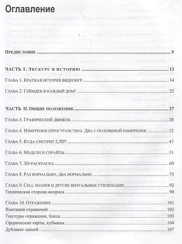 Книга Анатомия игры. От моддинга к мастерству (Людмила Хигерович) — 3