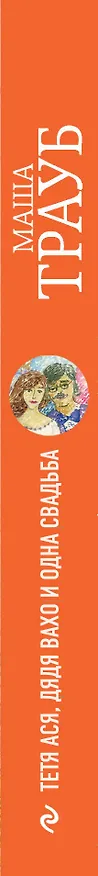 Книга Тетя Ася, ,дядя Вахо и одна свадьба : роман (Маша Трауб) — 3