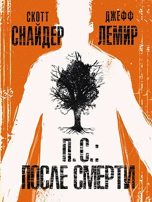 Книга П.С.: После смерти (Скотт Снайдер)