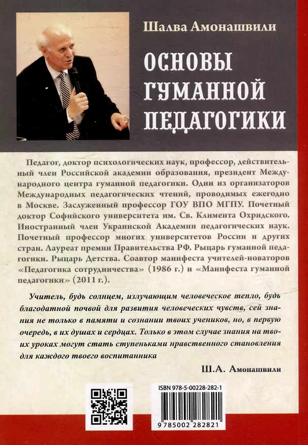 Книга Основы гуманной педагогики. Книга 6. Педагогическая симфония. Часть III. Единство цели (Шалва Амонашвили) — 3