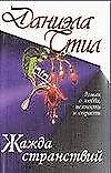 Книга Жажда странствий (Даниэла Стил) — 1