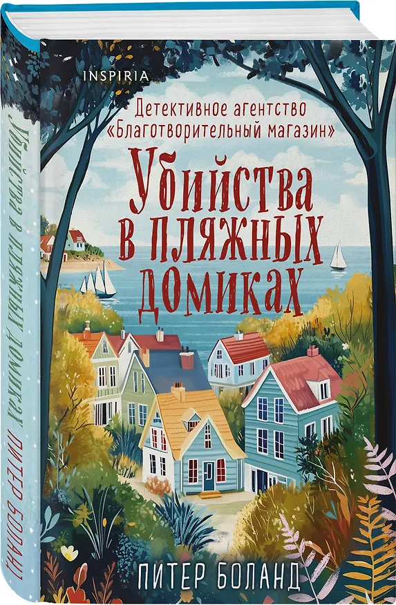 Книга Убийства в пляжных домиках. Детективное агентство «Благотворительный магазин» (#2) (формат клатчбук) (Питер Боланд) — 5