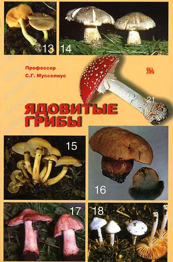 Книга Ядовитые грибы (мягк). Мусселиус С. (Миклош) () — 1