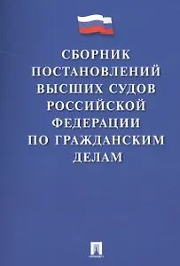 Сборник постановлений высших судов РФ по гражданским делам (м) Скопинова