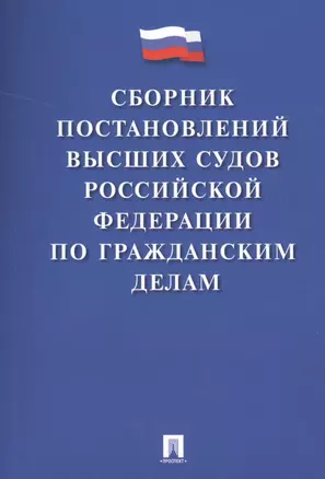 Сборник постановлений высших судов РФ по гражданским делам (м) Скопинова — 2517433 — 1