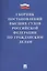 Сборник постановлений высших судов РФ по гражданским делам (м) Скопинова — 2517433 — 1