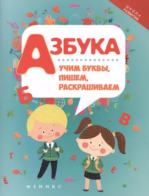 Азбука: учим буквы, пишем, раскрашиваем дп — 2518751 — 1