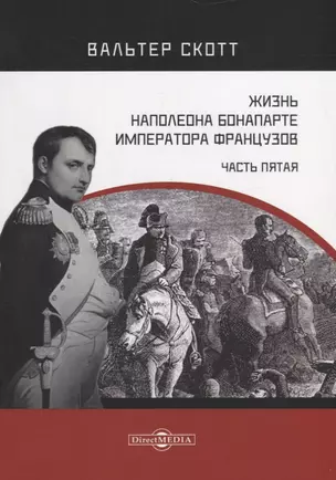 Жизнь Наполеона Бонапарте, императора французов. Часть 5 — 2688013 — 1