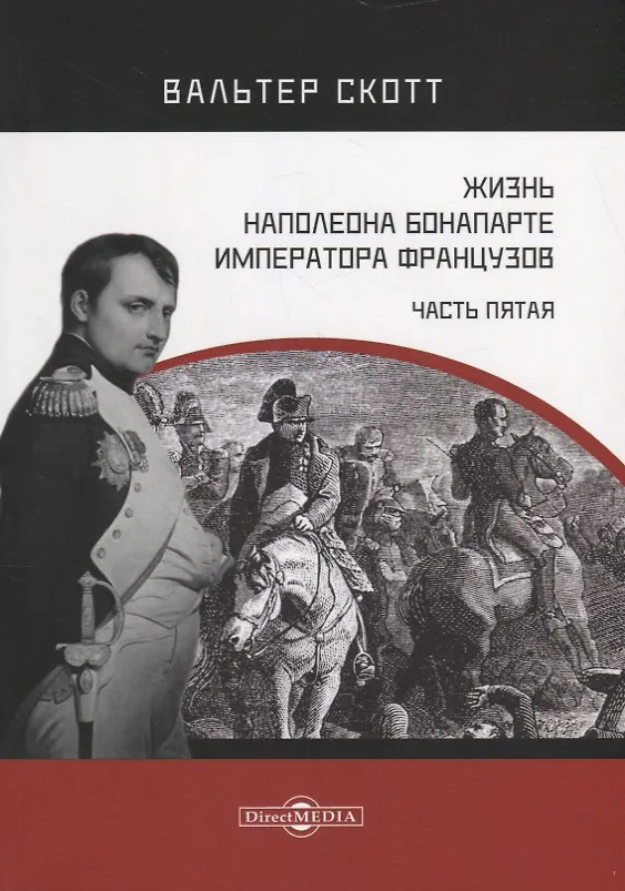 Книга Жизнь Наполеона Бонапарте, императора французов. Часть 5 (Вальтер Скотт) — 1