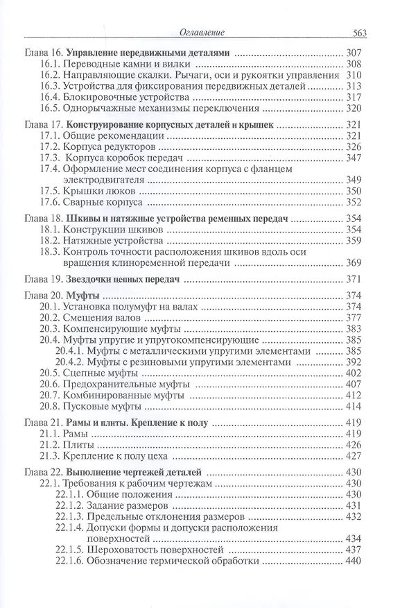 Книга Конструирование узлов и деталей машин (Петр Дунаев) — 4