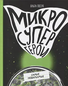 Микросупергерои. Самые невидимые
