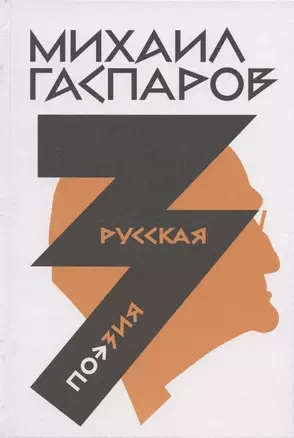 Михаил Гаспаров. Собрание сочинений в шести томах. Том 3. Русская поэзия — 2889678 — 1