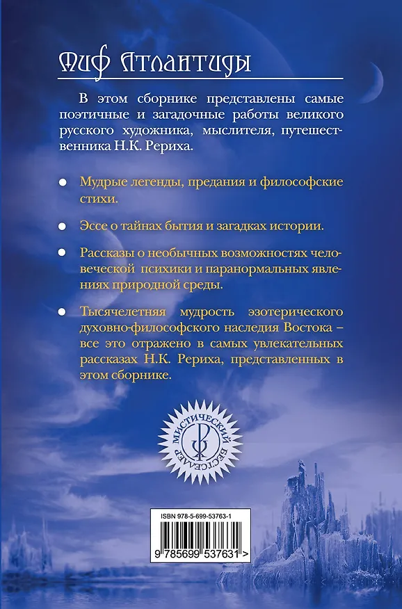 Книга Миф Атлантиды (Николай Рерих) — 2
