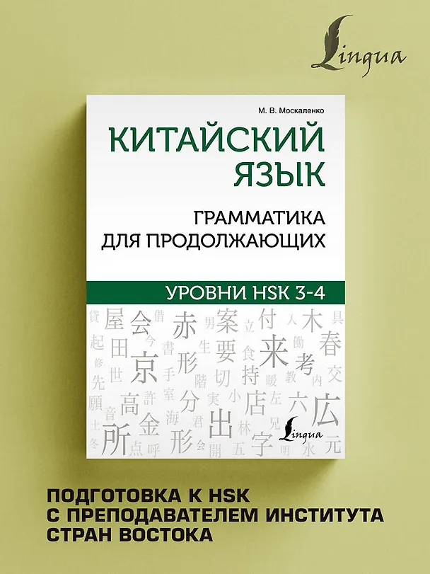 Книга Китайский язык. Грамматика для продолжающих. Уровни HSK 3-4 (Марина Москаленко) — 5