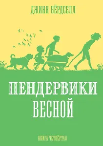 Пендервики весной. Книга 4. Повесть