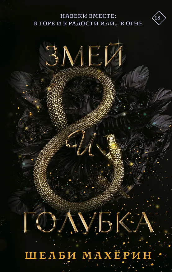 Книга Змей и голубка (Шелби Махёрин) — 1