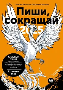 Пиши, сокращай 2025: Как создавать сильный текст