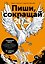 Пиши, сокращай 2025: Как создавать сильный текст — 3166017 — 1