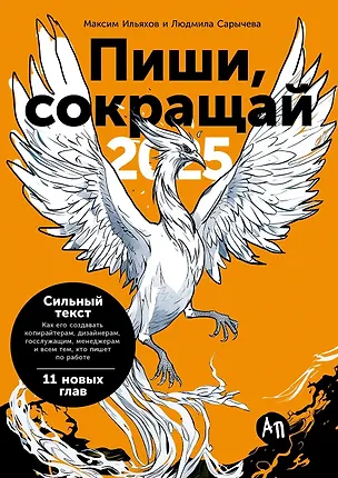 Книга Пиши, сокращай 2025: Как создавать сильный текст (Людмила Сарычева, Максим Ильяхов)