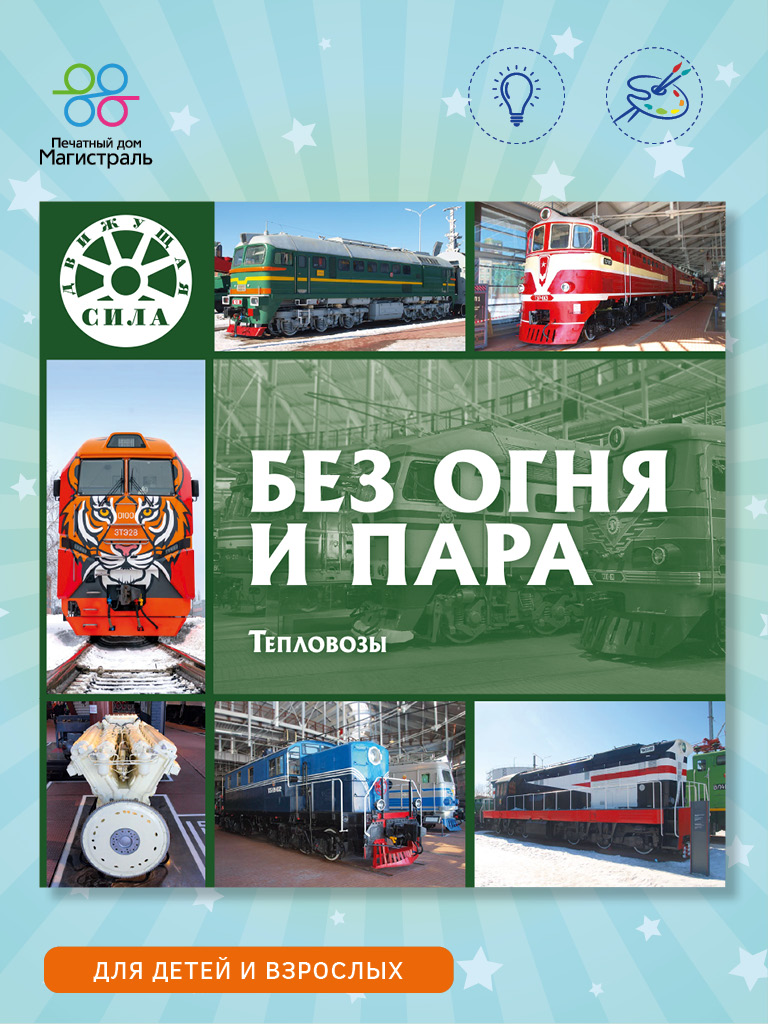 Обложка книги «Без огня и пара. Тепловозы»