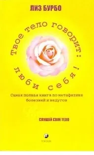 Твое тело говорит: Люби себя! 1241008