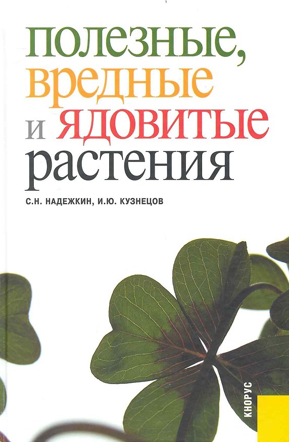 Книга Полезные, вредные и ядовитые растения (Станислав Надежкин) — 1