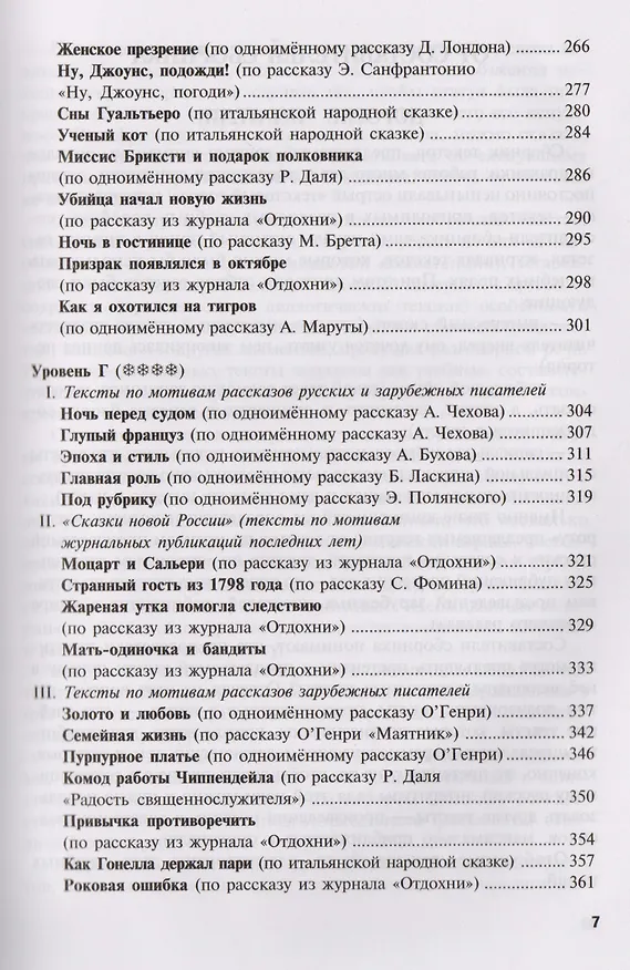 Книга Удивительные истории 116 текстов для чтения изучения и развл. Уч. пос. (8,15 изд) (мРЯКИ) Новикова () — 7
