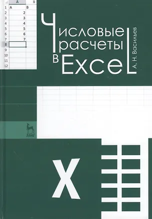 Книга Числовые расчеты в Excel: Учебное пособие (Алексей Васильев)