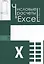 Числовые расчеты в Excel: Учебное пособие — 2411207 — 1