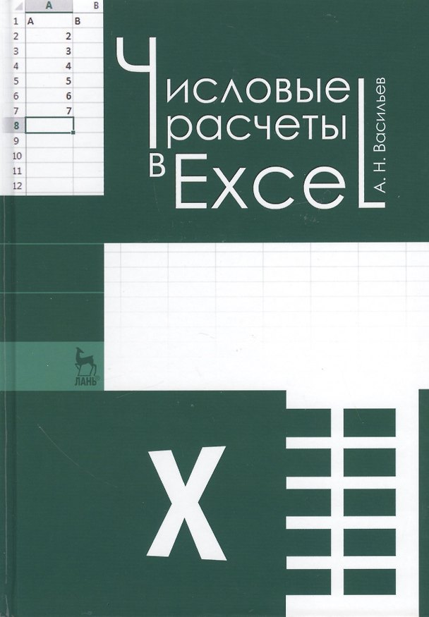 Книга Числовые расчеты в Excel: Учебное пособие (Алексей Васильев) — 1