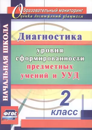 Диагностика уровня формирования предметных умений и УУД. 2 класс. ФГОС. 3-е издание, исправленное — 2487734 — 1