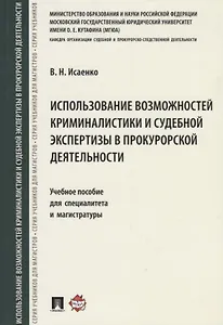 Использование возможностей криминалистики и судеб. экспертизы в прокурорской деятельности.Уч. пос. д