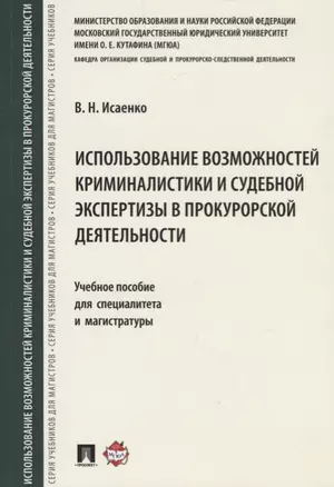 Использование возможностей криминалистики и судеб. экспертизы в прокурорской деятельности.Уч. пос. д — 2679470 — 1