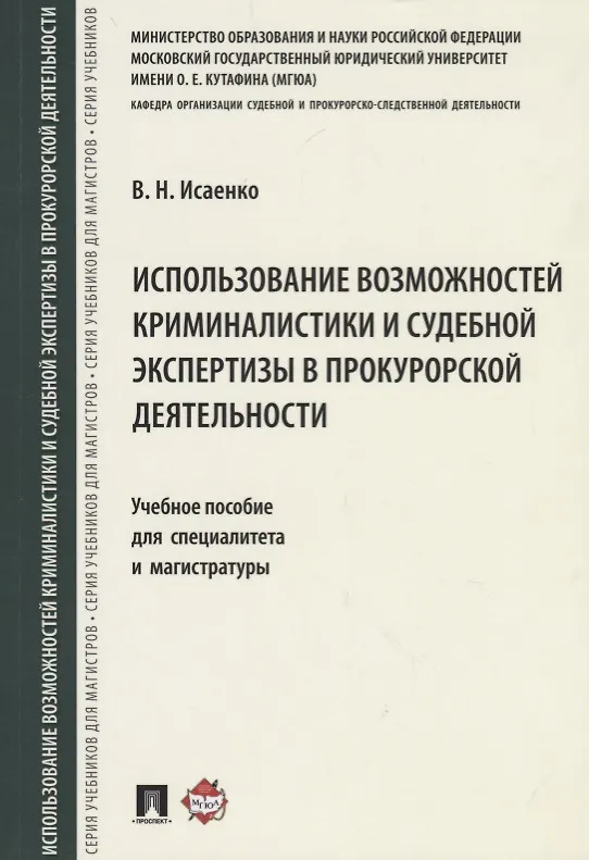 Книга Использование возможностей криминалистики и судеб. экспертизы в прокурорской деятельности.Уч. пос. д (В.Н. Исаенко) — 1
