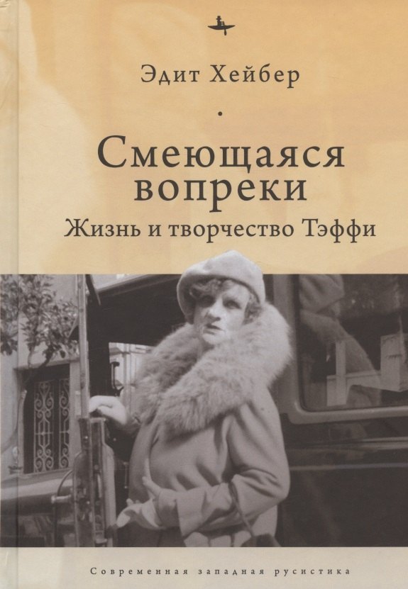 

Смеющаяся вопреки: Жизнь и творчество Тэффи