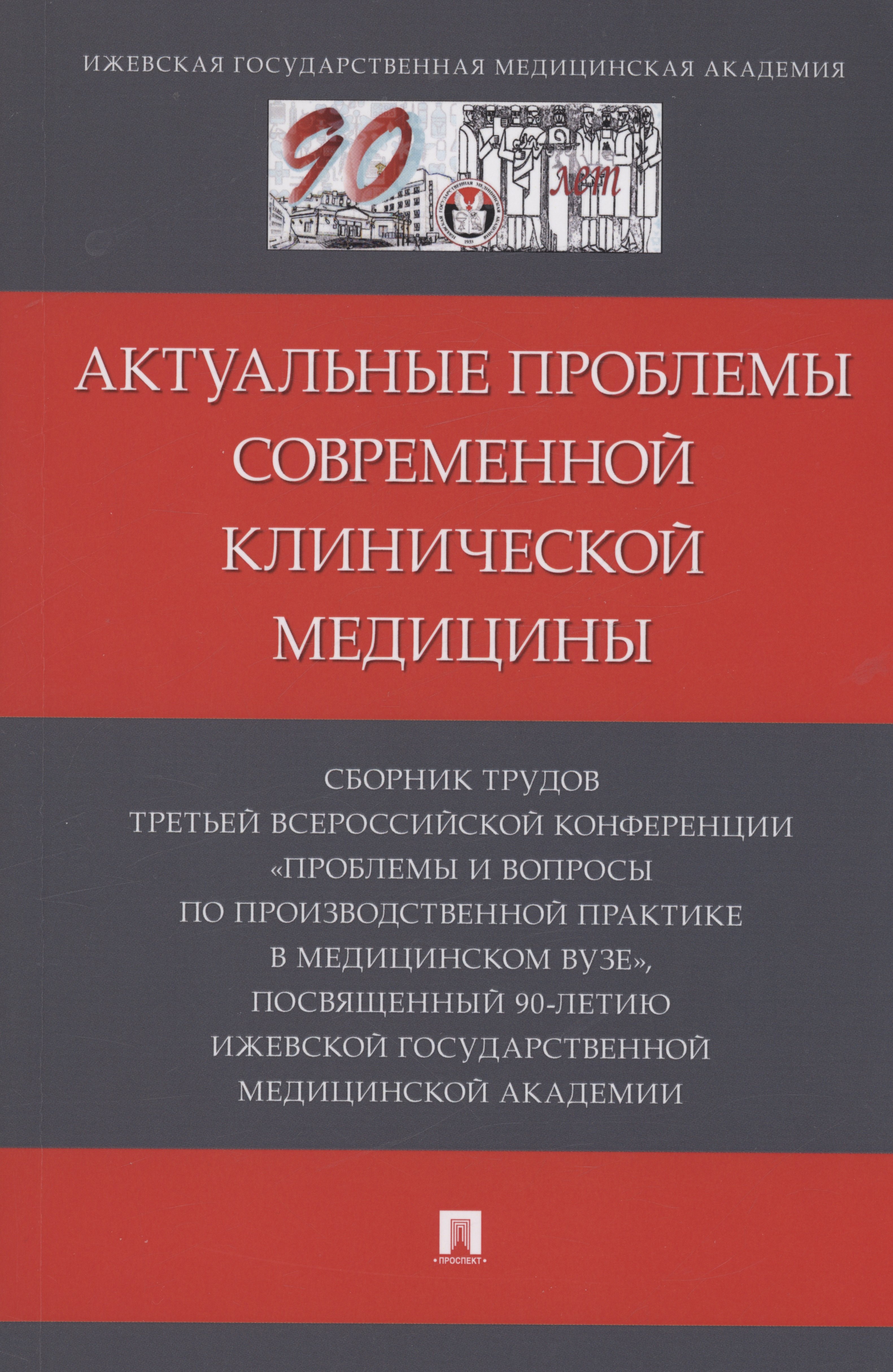 

Актуальные проблемы современной клинической медицины