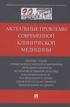 Книга Актуальные проблемы современной клинической медицины ()