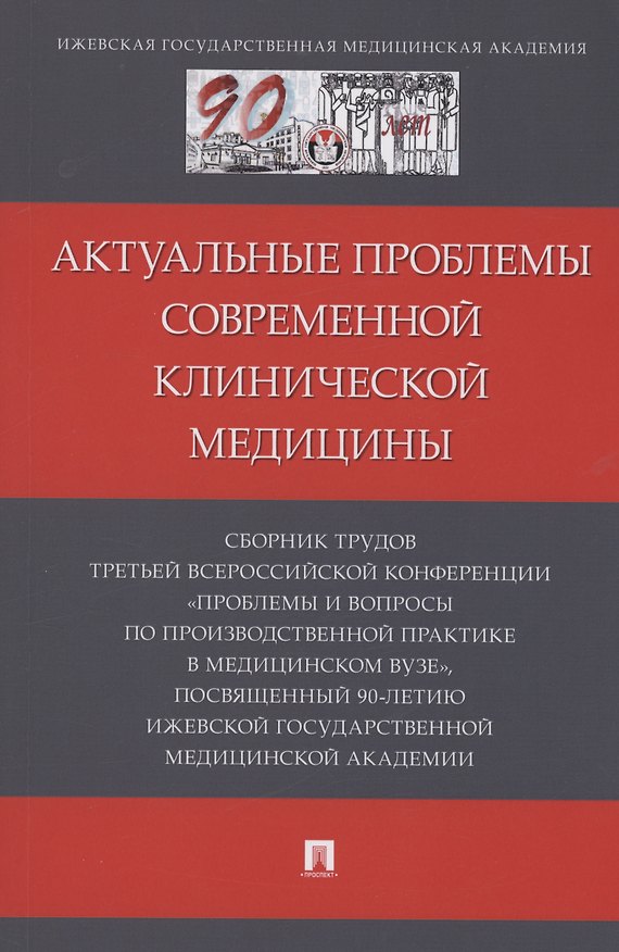 Книга Актуальные проблемы современной клинической медицины () — 1