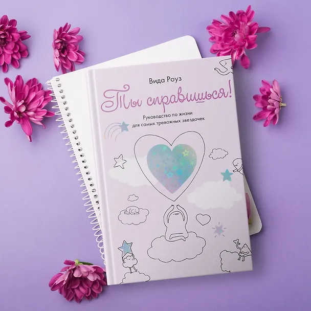 Книга Ты справишься! (Вида Роуз) — 12
