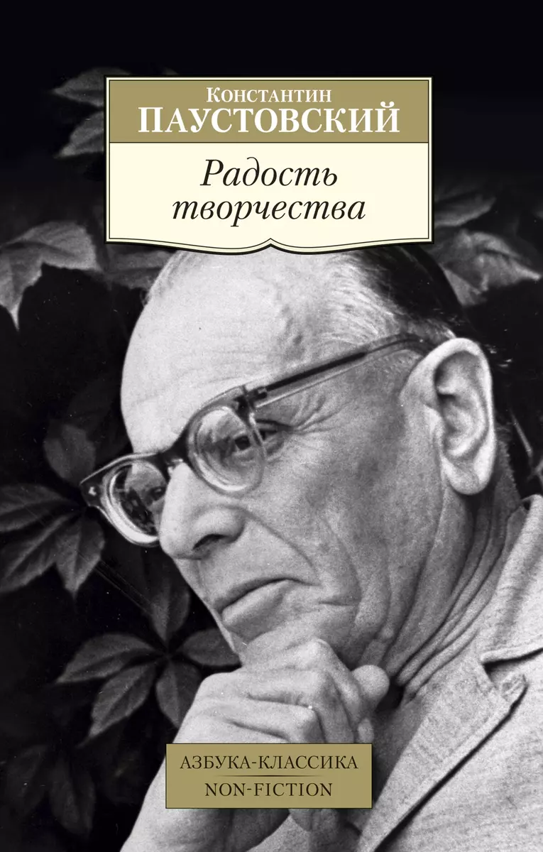 Радость творчества (Константин Паустовский) - купить книгу с доставкой в  интернет-магазине «Читай-город». ISBN: 978-5-389-15757-6