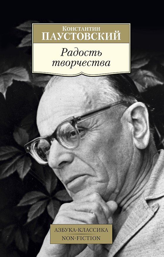 Книга Радость творчества (Константин Паустовский) — 1