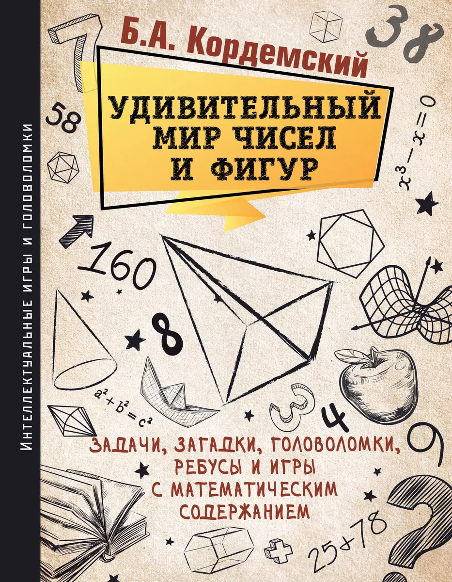 Удивительный мир чисел и фигур. Задачи, загадки, головоломки, ребусы и игры  с математическим содержанием (Борис Кордемский) - купить книгу с доставкой  в интернет-магазине «Читай-город». ISBN: 978-5-17-105883-8