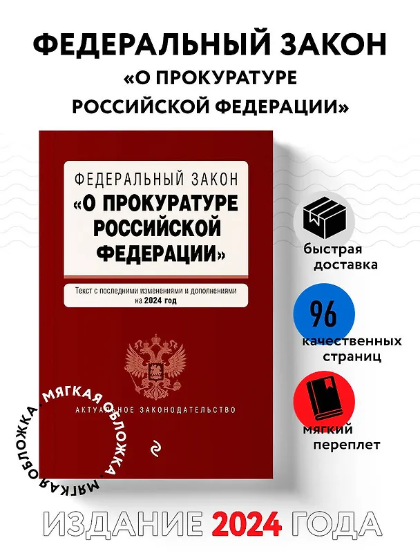 Книга ФЗ "О прокуратуре Российской Федерации". В ред. на 2024 / ФЗ №2202-1 () — 4