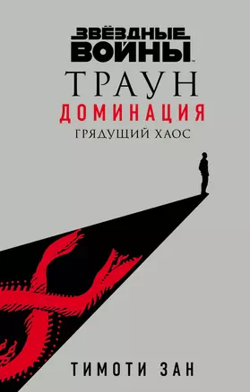 Звёздные войны: Траун. Доминация. Грядущий хаос — 2858703 — 1