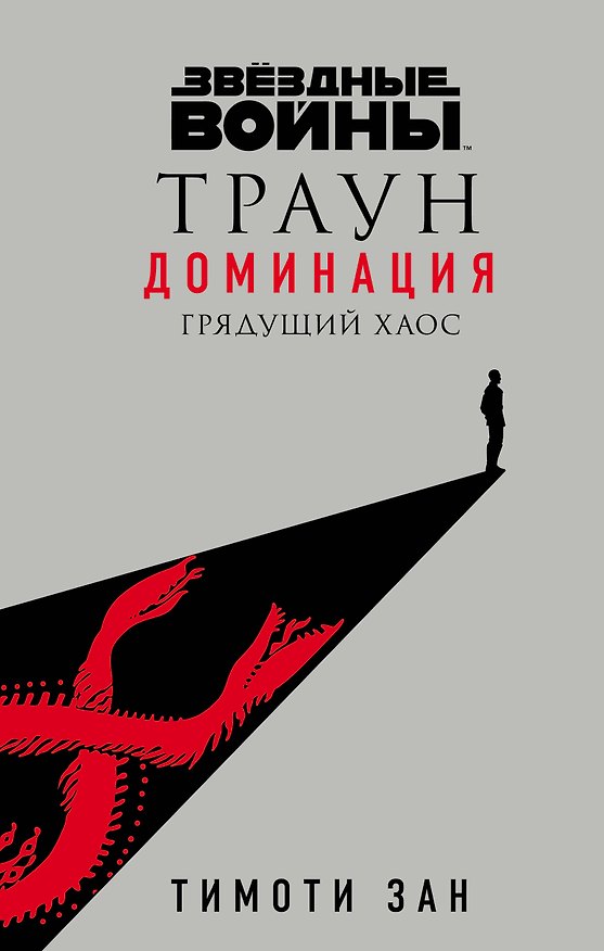 Книга Звёздные войны: Траун. Доминация. Грядущий хаос (Тимоти Зан) — 1