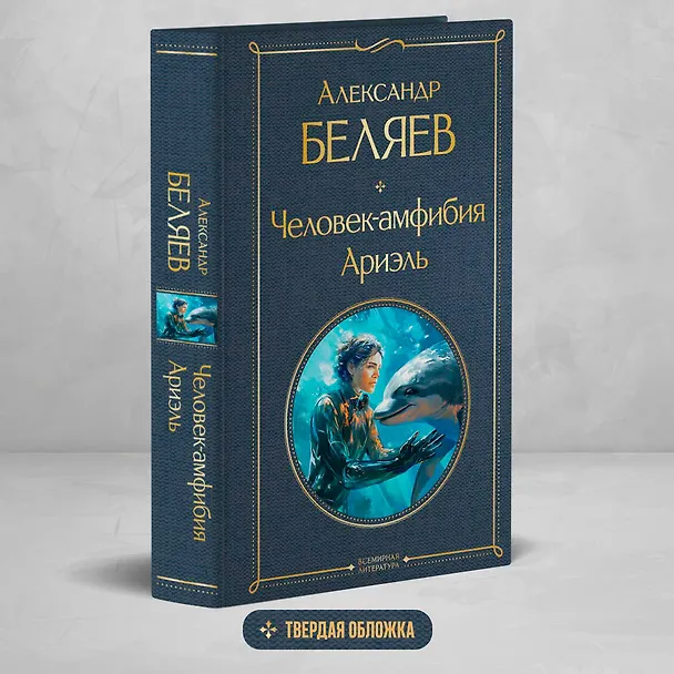 Книга Человек-амфибия. Ариэль (Александр Беляев) — 6