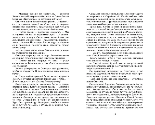 Книга Лес секретов. (Эрин Хантер) — 6