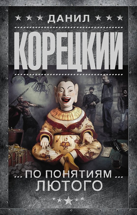 Книга По понятиям Лютого (Данил Корецкий) — 1