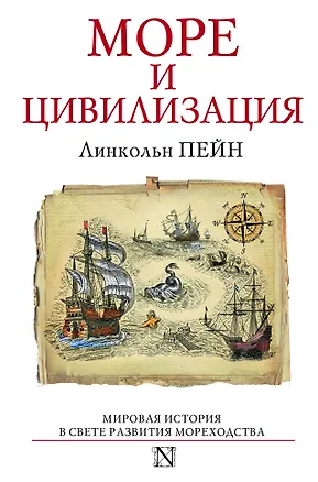 Книга Море и цивилизация. Мировая история в свете развития мореходства (Линкольн Пейн)
