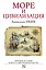Море и цивилизация. Мировая история в свете развития мореходства — 2597673 — 1